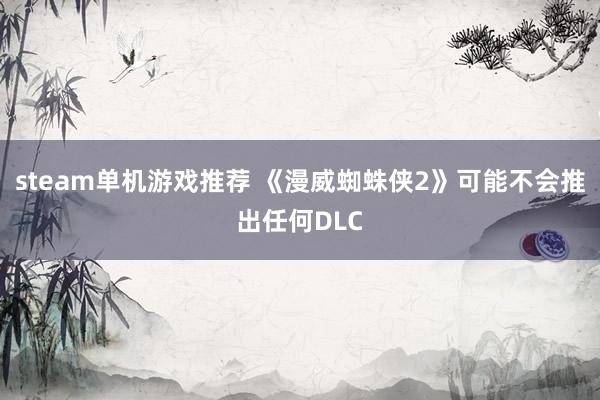 steam单机游戏推荐 《漫威蜘蛛侠2》可能不会推出任何DLC