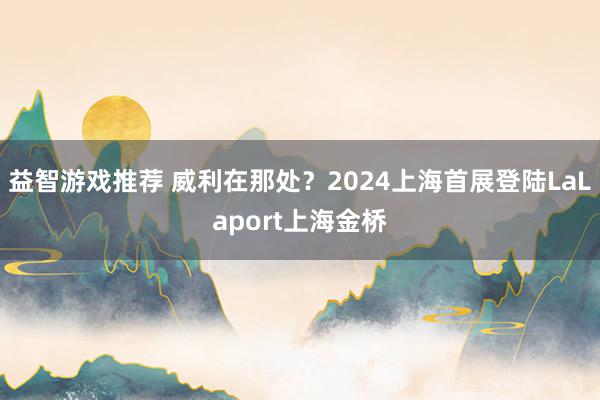 益智游戏推荐 威利在那处？2024上海首展登陆LaLaport上海金桥