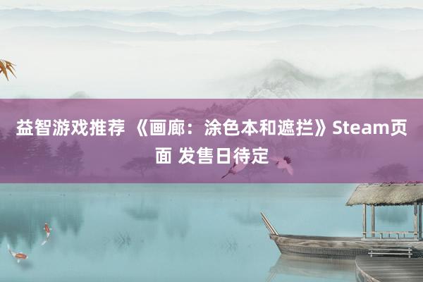 益智游戏推荐 《画廊：涂色本和遮拦》Steam页面 发售日待定