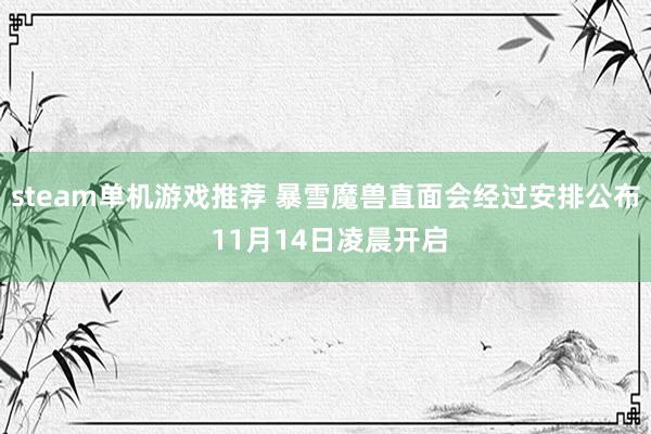 steam单机游戏推荐 暴雪魔兽直面会经过安排公布 11月14日凌晨开启