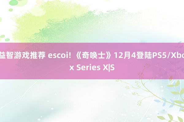 益智游戏推荐 escoi! 《奇唤士》12月4登陆PS5/Xbox Series X|S