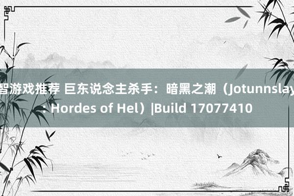 益智游戏推荐 巨东说念主杀手：暗黑之潮（Jotunnslayer: Hordes of Hel）|Build 17077410