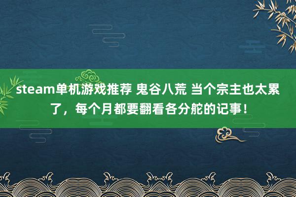 steam单机游戏推荐 鬼谷八荒 当个宗主也太累了，每个月都要翻看各分舵的记事！