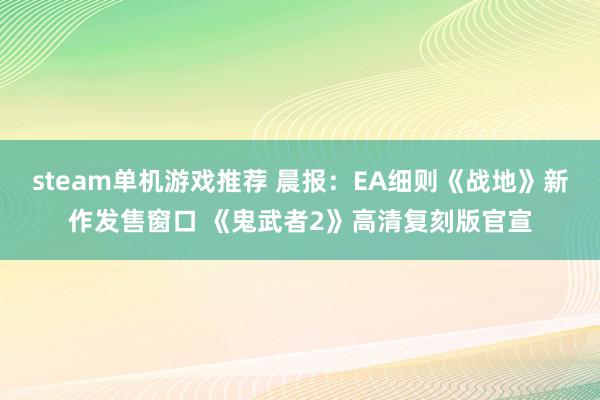 steam单机游戏推荐 晨报：EA细则《战地》新作发售窗口 