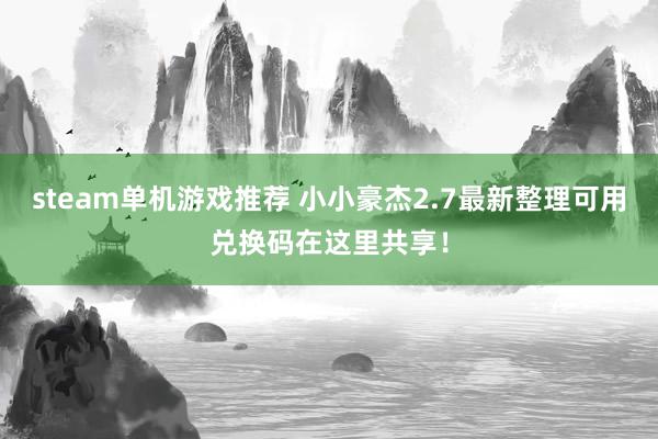 steam单机游戏推荐 小小豪杰2.7最新整理可用兑换码在这里共享！